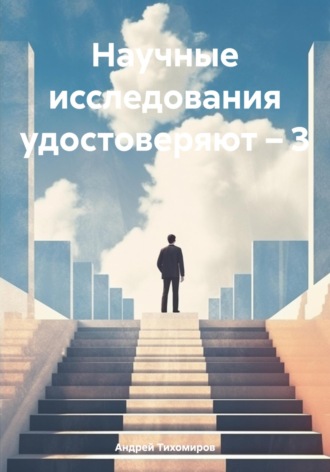 Андрей Тихомиров. Научные исследования удостоверяют – 3
