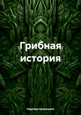 Надежда Храмушина. Грибная история
