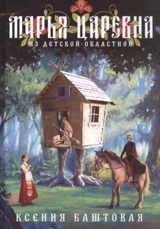 Ксения Баштовая. Марья-царевна из Детской областной