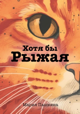 Мария Пашкина. Хотя бы Рыжая