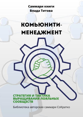 Полина Крупышева. Саммари книги Влада Титова «Комьюнити-менеджмент. Стратегия и тактика выращивания лояльных сообществ»
