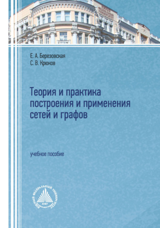 Теория и практика построения и применения сетей и графов. Учебное пособие. 