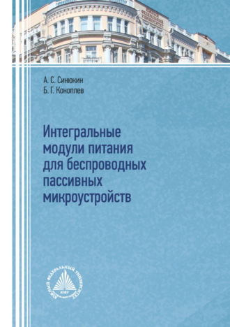 А. С. Синюкин. Интегральные модули питания для беспроводных пассивных микроустройств