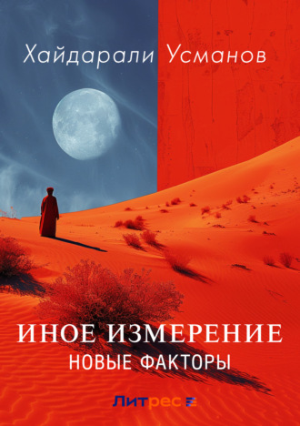 Хайдарали Усманов. Иное измерение. Новые факторы