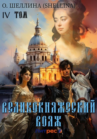 Великокняжеский вояж. Том IV. О.Шеллина (shellina)