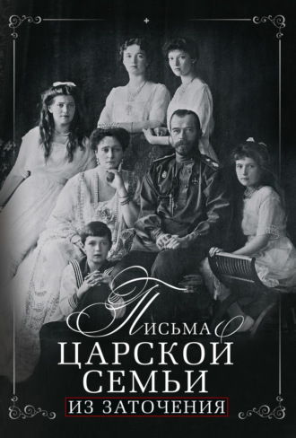 . Письма царской семьи из заточения