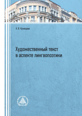 А. В. Кузнецова. Художественный текст в аспекте лингвопоэтики