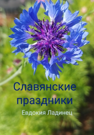 Славянские праздники. Евдокия Ладинец