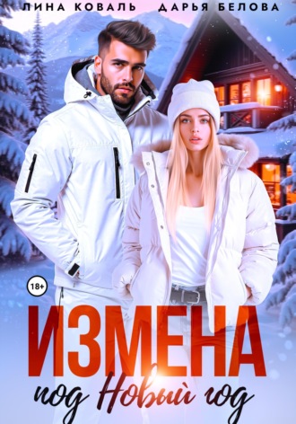 Измена под Новый год. 