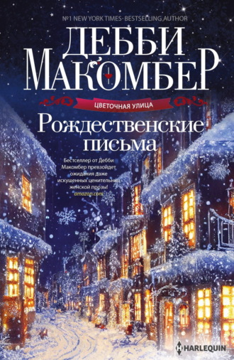 Рождественские письма. Дебби Макомбер