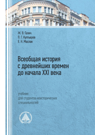 Е. Н. Маслак. Всеобщая история с древнейших времен до начала XXI века»