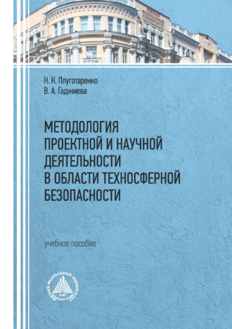Методология проектной и научной деятельности в области техносферной безопасности. Н. К. Плуготаренко