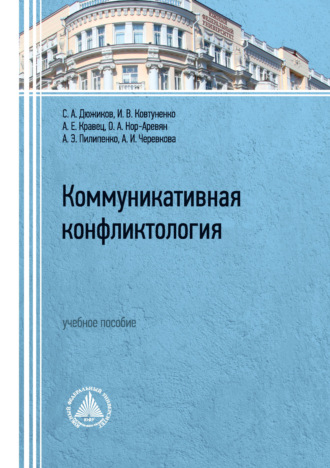 Коммуникативная конфликтология. Учебное пособие. 