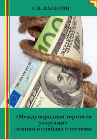 «Международная торговля услугами» лекция в слайдах с тестами. 