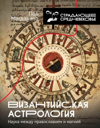 Пол Магдалино. Византийская астрология. Наука между православием и магией