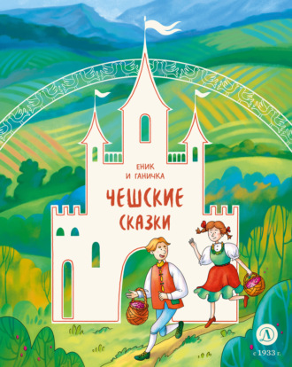 Еник и Ганичка. Чешские сказки. 