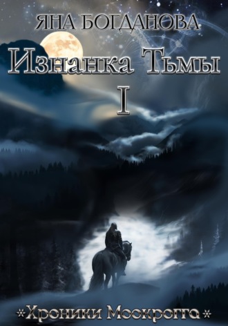 Яна Богданова. Изнанка Тьмы. Том 1
