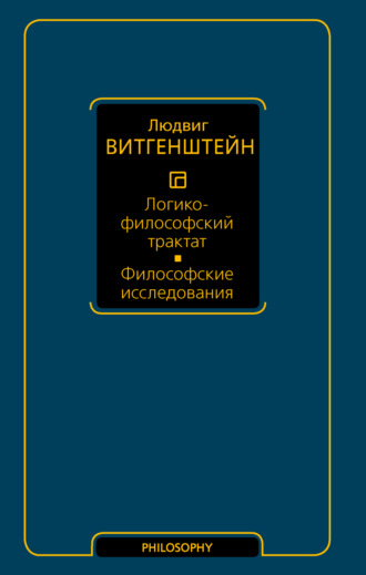 Логико-философский трактат. Философские исследования. 