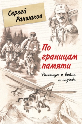 По границам памяти. Рассказы о войне и службе. Сергей Раншаков