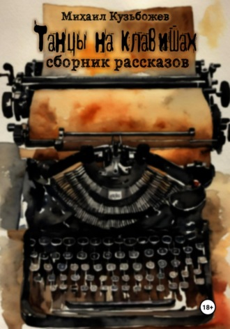 Михаил Леонидович Кузьбожев. Танцы на клавишах