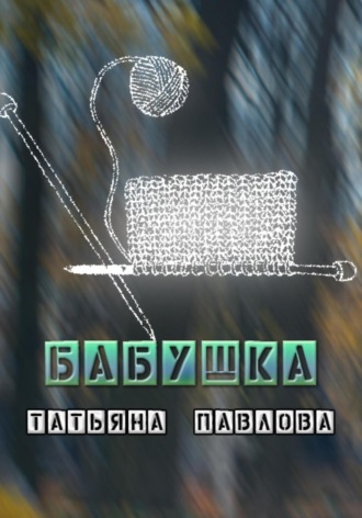 Бабушка. Татьяна Павлова