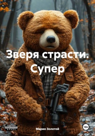 Зверя страсти. Супер. Марио Золотой