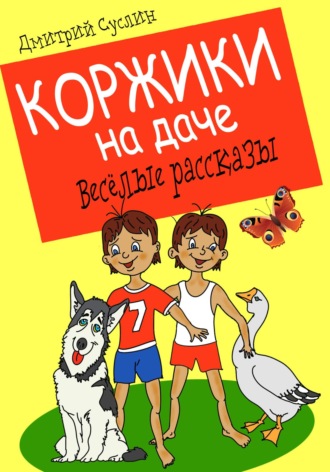 Коржики на даче. 