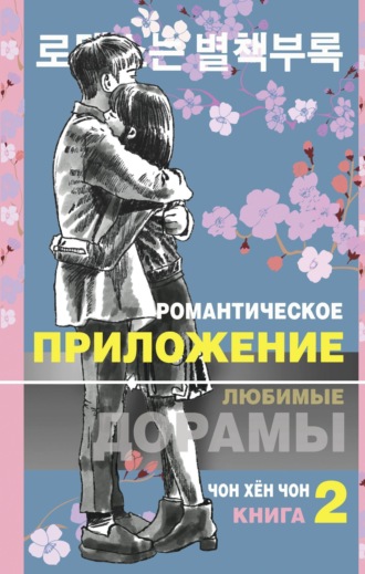 Романтическое приложение. Книга 2. Чон Хён Чон