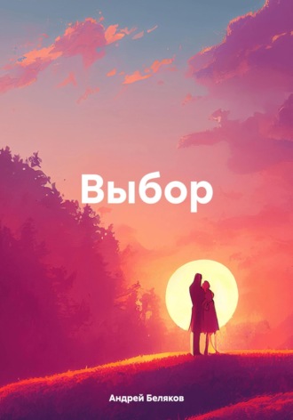 Андрей Беляков. Выбор