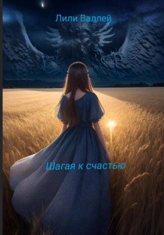 Лили Валлей. Шагая к счастью