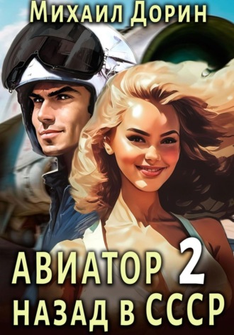 Авиатор: назад в СССР 2. 