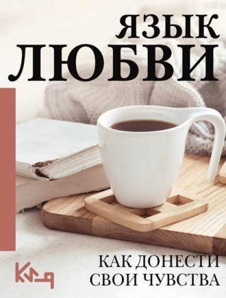 Язык любви. Как понять себя и людей вокруг. Как донести свои чувства. 