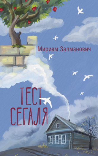 Мириам Залманович. Тест Сегаля