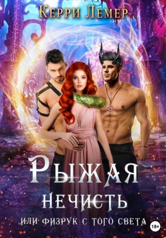 Рыжая нечисть, или Физрук с того света. 