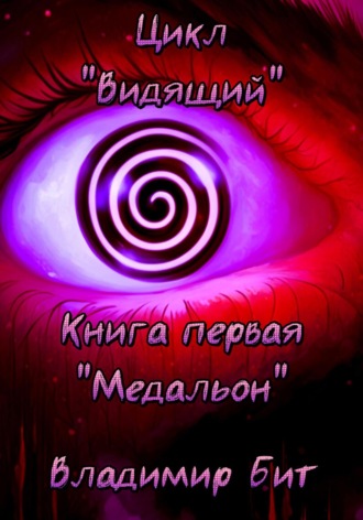 Цикл «Видящий». Книга 1 «Медальон». Владимир Бит