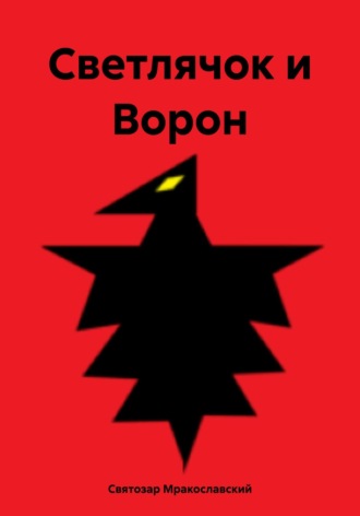 Святозар Мракославский. Светлячок и Ворон
