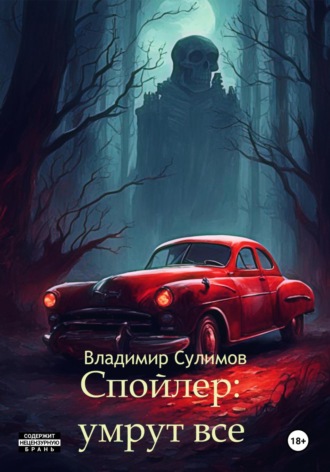 Владимир Сулимов. Спойлер: умрут все