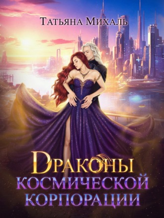 Драконы космической корпорации. 
