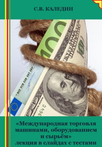 Международная торговля машинами, оборудованием и сырьём. Лекция в слайдах с тестами. 