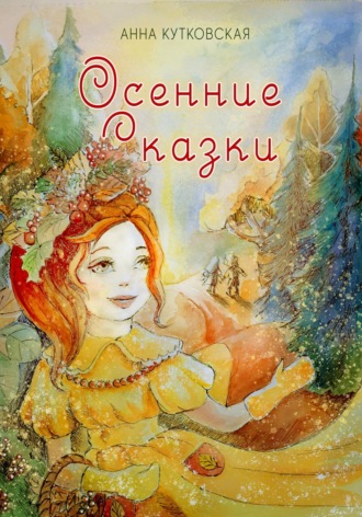 Анна Кутковская. Осенние приключения Даши и Лёши в волшебном лесу