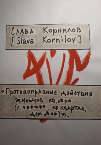 «Противоправные действия жильцов кв. №** (г. ******, ** квартал, дом №**)». Слава Корнилов [Slava Kornilov]