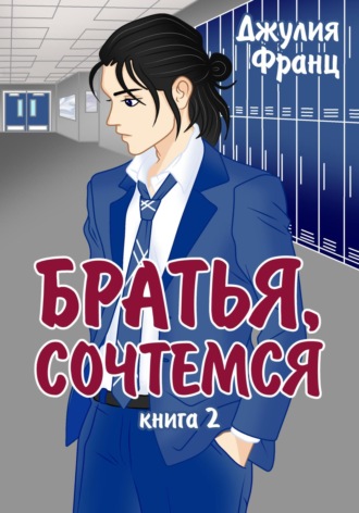 Братья, сочтемся. 