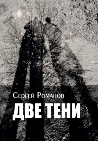 Сергей Романов. Две тени