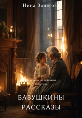 Бабушкины рассказы. Нина Волегова