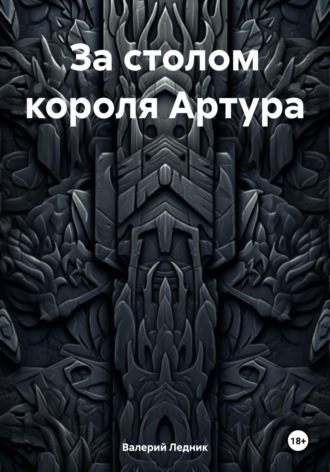 Валерий Александрович Ледник. За столом короля Артура