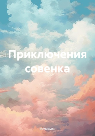 Рита Вьюн. Приключения совенка