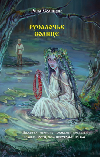 Рина Солнцева. Русалочье солнце