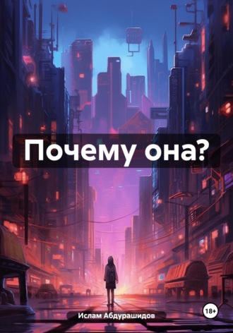 Почему она?. Ислам Абдурашидов