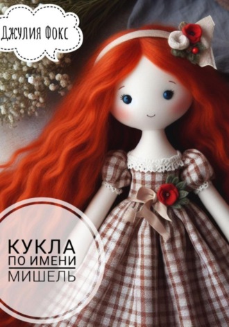 Кукла по имени Мишель. Джулия Фокс