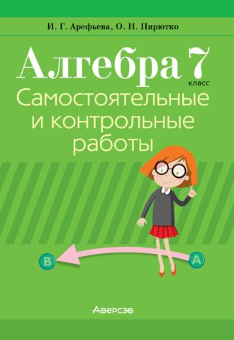 И. Г. Арефьева. Алгебра. 7 класс. Самостоятельные и контрольные работы
